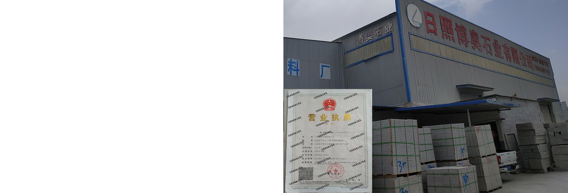 日照博奥石业有限公司